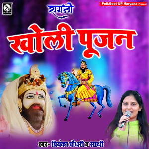 Album Kholi Pujan from Priyanka Chaudhary