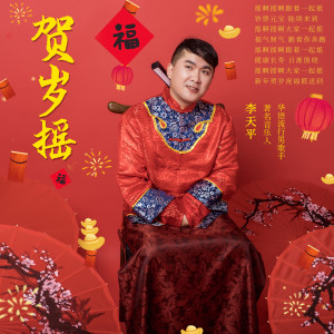 ดาวน์โหลดและฟังเพลง 贺岁摇 พร้อมเนื้อเพลงจาก 李天平
