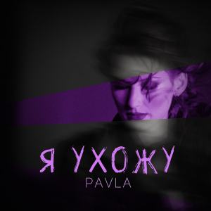 收聽Pavla的Я ухожу歌詞歌曲