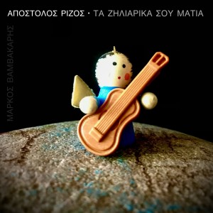 Album Ta Ziliarika Sou Matia from Apostolos Rizos
