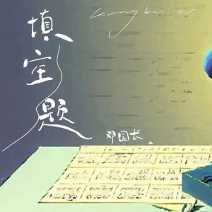 Album 填空题 from 邓园长