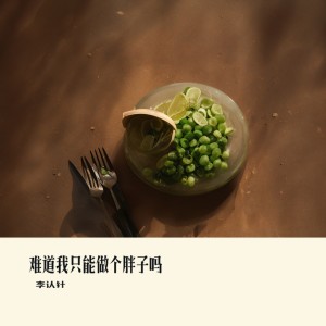 收聽李認針的難道我只能做個胖子嗎 和聲 (伴奏)歌詞歌曲
