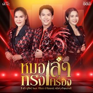 ดาวน์โหลดและฟังเพลง หมอลำทรงเครื่อง พร้อมเนื้อเพลงจาก เต๋า ภูศิลป์