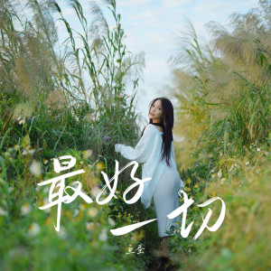 收聽魚蛋的最好一切歌詞歌曲