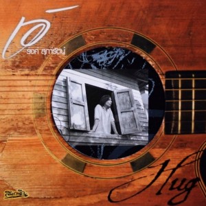 收聽เอ้ รงค์ สุภารัตน์的บาดแผล歌詞歌曲