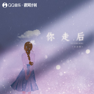 Listen to 你走后 (0.9降速版) song with lyrics from 于潼