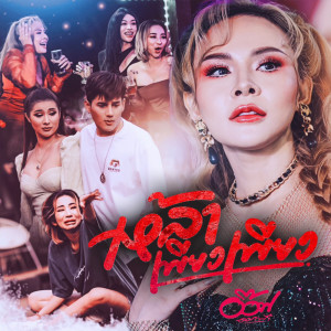 收聽อ๊อฟ ดอกฟ้า的เหล้าเพียวเพียว歌詞歌曲