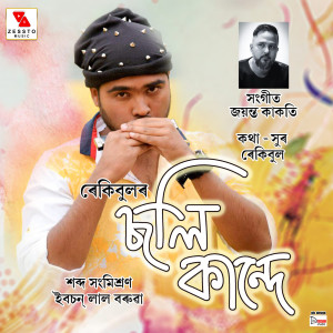 Listen to Soli Kande song with lyrics from Rekibul