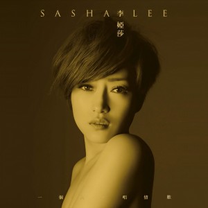 Listen to 来去阿里山 song with lyrics from Sasha Li