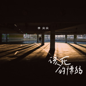 收聽李尖尖的該死的懦弱歌詞歌曲