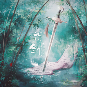 Listen to 说剑 (cover: 王一博) (完整版) song with lyrics from 雾舟山