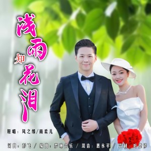 Album 浅雨知花泪(对唱版) from 风之缘