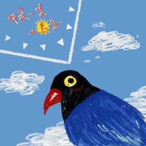 Listen to 我是一只小鸟鸟 (伴奏) song with lyrics from Lois.C