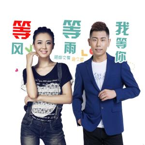 收聽楊梓的等風等雨我等你歌詞歌曲