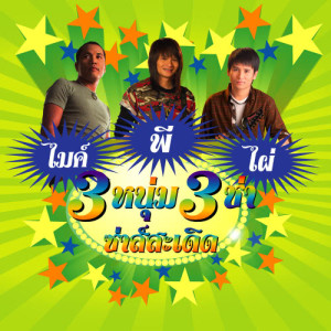 ดาวน์โหลดและฟังเพลง บังเอิญมีหัวใจ พร้อมเนื้อเพลงจาก ไผ่ พงศธร