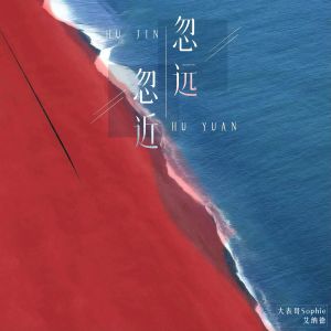 Album 忽远忽近 from 大表哥Sophie