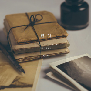 Album Letter from 시훈