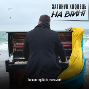 Listen to Загинув хлопець на війні song with lyrics from Володимир Войцеховський