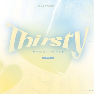 Suemee57的專輯Thirsty（3.Ver）