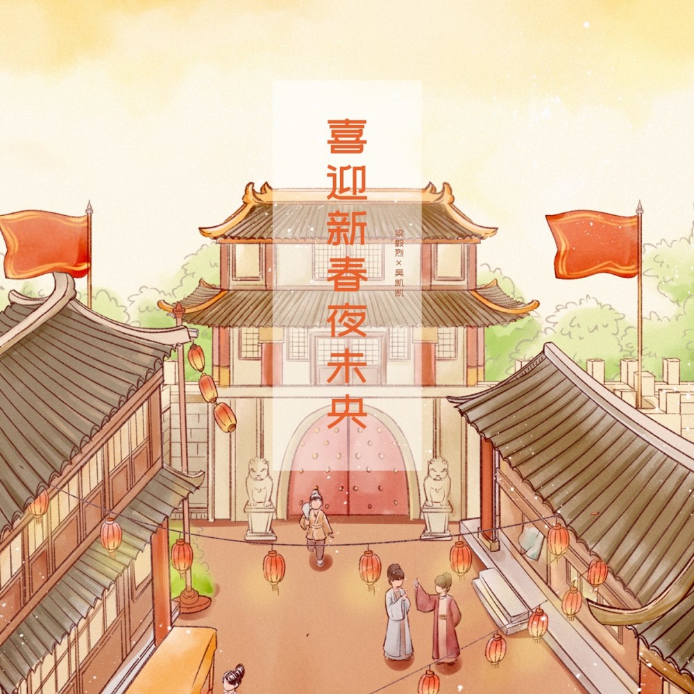 喜迎新春夜未央(DJ小鹏Remix版) (完整版)