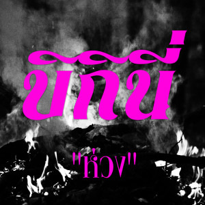 ดาวน์โหลดและฟังเพลง ห่วง พร้อมเนื้อเพลงจาก Bikini