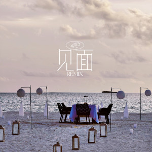 孫郎朗Billy的專輯見面Remix
