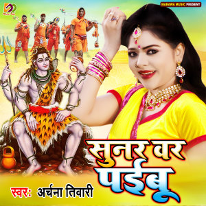 ดาวน์โหลดและฟังเพลง Sunar Var Paibu พร้อมเนื้อเพลงจาก Archana Tiwari