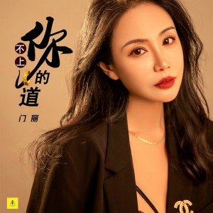 Album 不上你的道 from 门丽