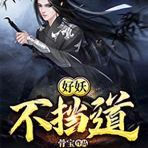 Album 好妖不挡道 oleh 痴情小懒猫