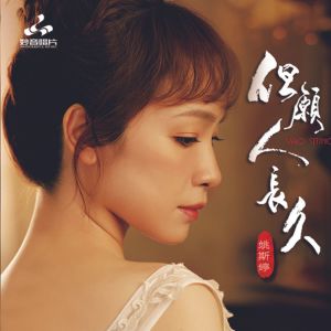 Dengarkan lagu 我等到花儿也谢了 nyanyian 姚斯婷 dengan lirik