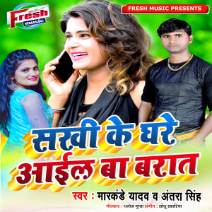 Listen to Sakhi Ke Ghare Aail Ba Barat song with lyrics from Markandey Yadav