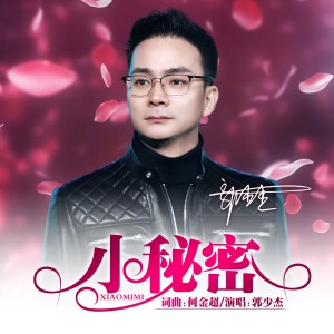 郭少傑的專輯小祕密（DJ默涵版）