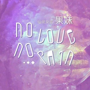 Listen to Unfaithful song with lyrics from 果妹