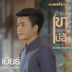 อัลบัม อ้ายฮักเขา ตอนเจ้าบ่ฮัก (Cover) - Single ศิลปิน เบียร์ พร้อมพงษ์