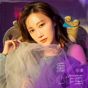 Album 痴心作茧 from 刘小倩