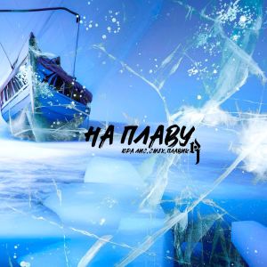 Listen to На плаву (Explicit) song with lyrics from Юра Лис
