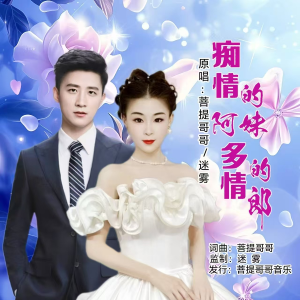 Album 痴情的阿妹多情的郎（对唱版） from 迷雾