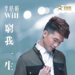 收听李晧轩的穷我一生歌词歌曲