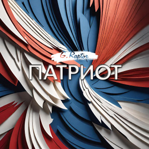 G.raptor的專輯Патриот