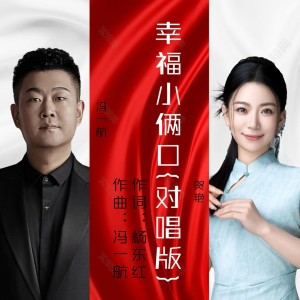 收听冯一航的幸福小俩口（对唱版） (完整版)歌词歌曲
