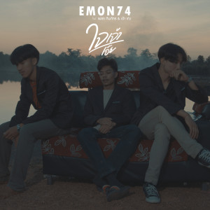 ดาวน์โหลดและฟังเพลง ใจเจ้าเอ๋ย พร้อมเนื้อเพลงจาก Emon74