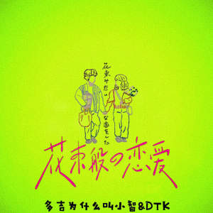 Listen to 花束般的恋爱 song with lyrics from 多吉为什么叫小智