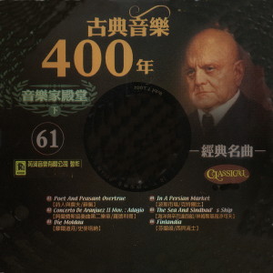 Album 古典音樂400年音樂家殿堂 61 經典名曲 from 张尧