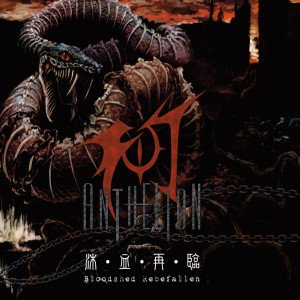 Listen to Snake Corpse (Explicit) song with lyrics from Anthelion