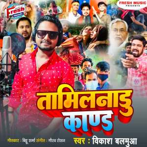 Listen to Tamilnadu Kand song with lyrics from Vikash Balamua
