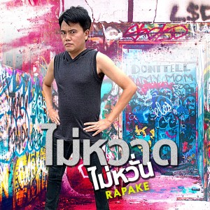 ดาวน์โหลดและฟังเพลง ไม่หวาดไม่หวั่น พร้อมเนื้อเพลงจาก Rap Ake