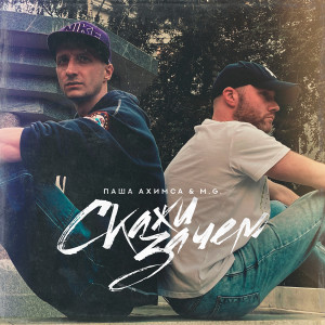 Listen to Cкажи зачем song with lyrics from Паша Ахимса