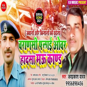 Listen to Varanasi Flayi Ovar Hadasa Mau Kand (Bhojpuri) song with lyrics from Jayprakash Yadav
