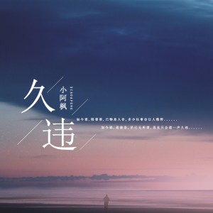 收听小阿枫的久违歌词歌曲
