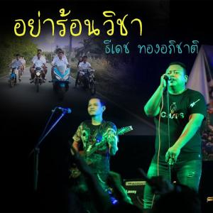 อัลบัม อย่าร้อนวิชา - Single ศิลปิน ธีเดช ทองอภิชาติ